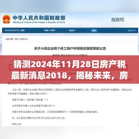 揭秘未来，房产税新动向与自我成长励志篇章——预测2024年房产税最新消息回顾与前瞻分析（附励志篇章）