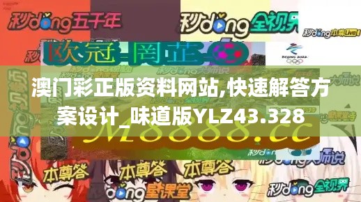 澳门彩正版资料网站,快速解答方案设计_味道版YLZ43.328