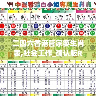 二四六香港管家婆生肖表,社会工作_确认版RXX17.126