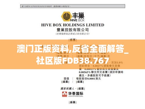 澳门正版资料,反省全面解答_社区版FDB38.767