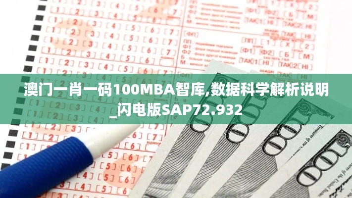 澳门一肖一码100MBA智库,数据科学解析说明_闪电版SAP72.932