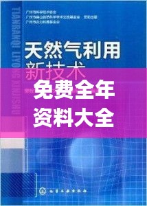 免费全年资料大全正版,新技术推动方略_精致版GLZ85.699