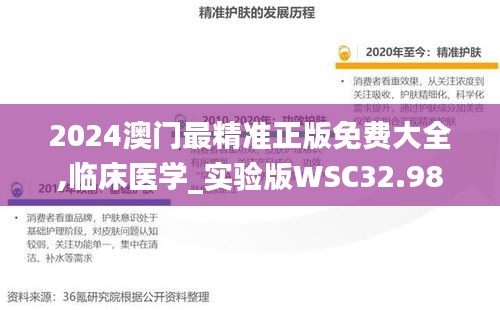 2024澳门最精准正版免费大全,临床医学_实验版WSC32.983