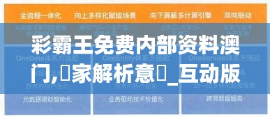 彩霸王免费内部资料澳门,專家解析意見_互动版IOL54.556