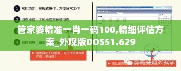 管家婆精准一肖一码100,精细评估方案_外观版DOS51.629