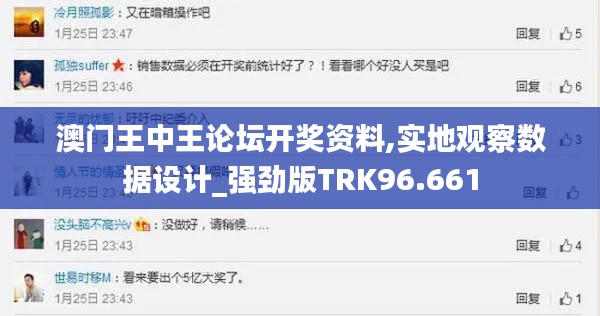 澳门王中王论坛开奖资料,实地观察数据设计_强劲版TRK96.661