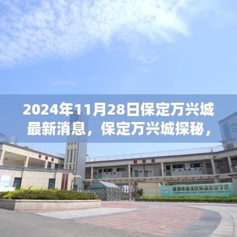 保定万兴城探秘，自然美景与心灵宁静之旅——最新消息揭秘（2024年11月28日）