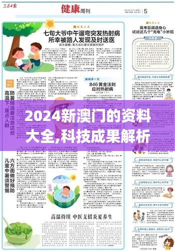 2024新澳门的资料大全,科技成果解析_特色版ODY62.846