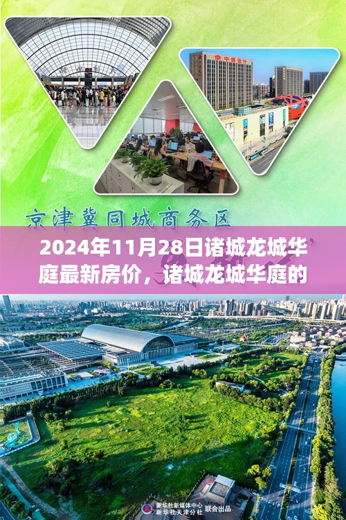 2024年11月28日诸城龙城华庭最新房价，诸城龙城华庭的新篇章，房价背后的温馨故事