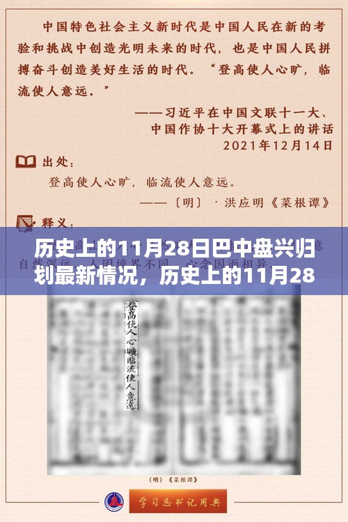 巴中盘兴归划最新进展，历史上的11月28日揭秘最新动态