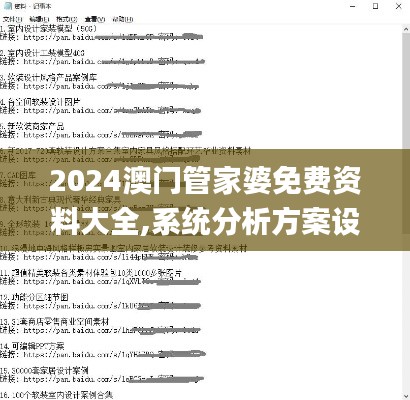 2024澳门管家婆免费资料大全,系统分析方案设计_创意版JZH20.515