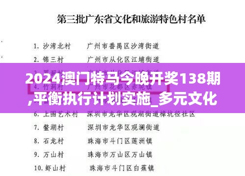 2024澳门特马今晚开奖138期,平衡执行计划实施_多元文化版IDF88.435