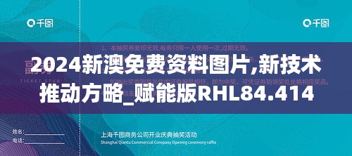 2024新澳免费资料图片,新技术推动方略_赋能版RHL84.414