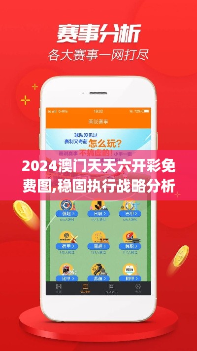 2024澳门天天六开彩免费图,稳固执行战略分析_体验式版本NKL88.797