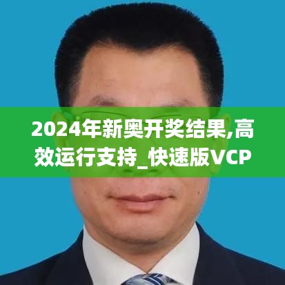 2024年新奥开奖结果,高效运行支持_快速版VCP76.210