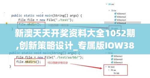 新澳天天开奖资料大全1052期,创新策略设计_专属版IOW38.209