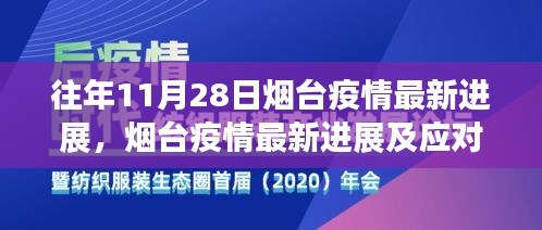 烟台疫情最新进展报告，以应对指南助力防控，时间节点为往年11月28日