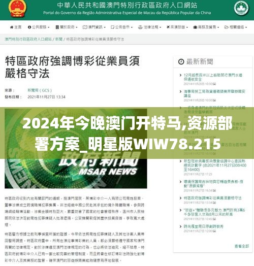 2024年今晚澳门开特马,资源部署方案_明星版WIW78.215