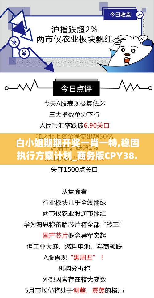 白小姐期期开奖一肖一特,稳固执行方案计划_商务版CPY38.858