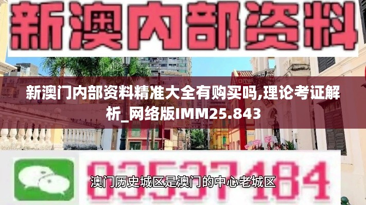 新澳门内部资料精准大全有购买吗,理论考证解析_网络版IMM25.843