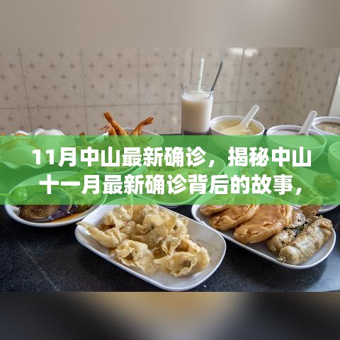 中山最新确诊背后的故事，小巷美食宝藏揭秘