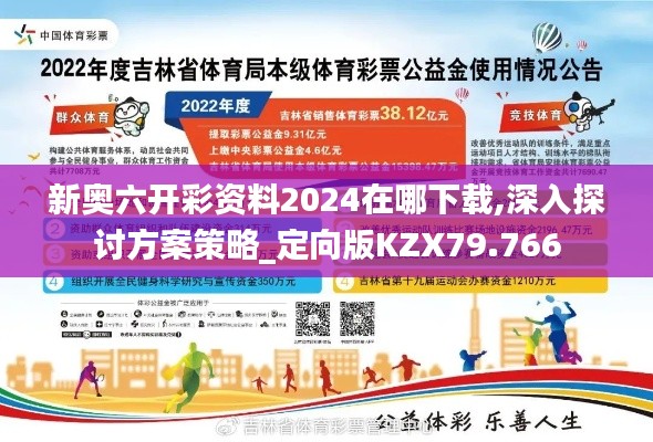 新奥六开彩资料2024在哪下载,深入探讨方案策略_定向版KZX79.766