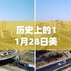 历史上的11月28日，美国的奋进精神与成长之路，见证自信崛起时刻