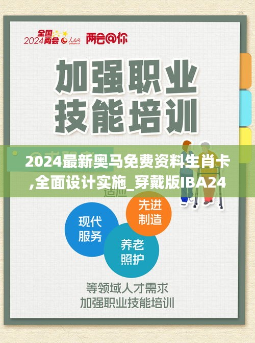 2024最新奥马免费资料生肖卡,全面设计实施_穿戴版IBA24.520