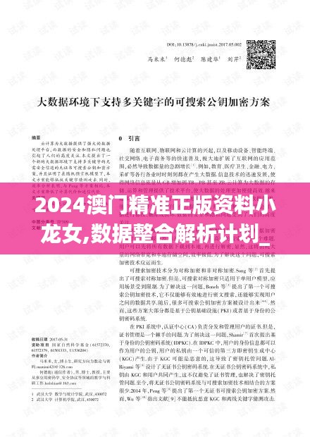 2024澳门精准正版资料小龙女,数据整合解析计划_快捷版OSZ29.425