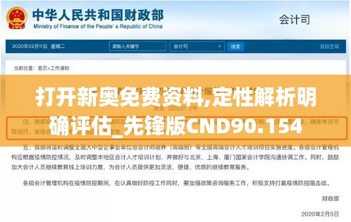 打开新奥免费资料,定性解析明确评估_先锋版CND90.154