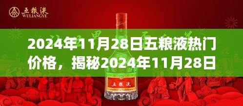 揭秘五粮液最新热门价格，深度解析市场趋势与行业洞察（2024年11月28日）