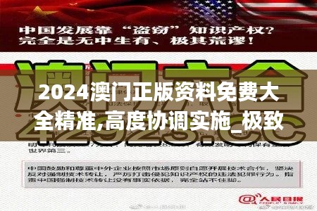 2024澳门正版资料免费大全精准,高度协调实施_极致版VEP75.702