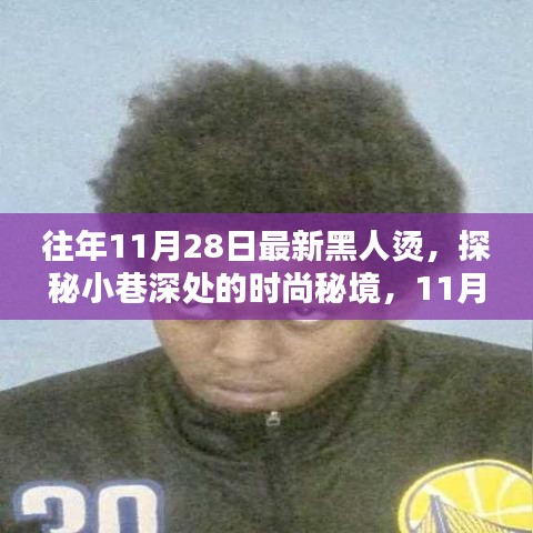 探秘小巷深处的时尚秘境，揭秘最新黑人烫的独特风情