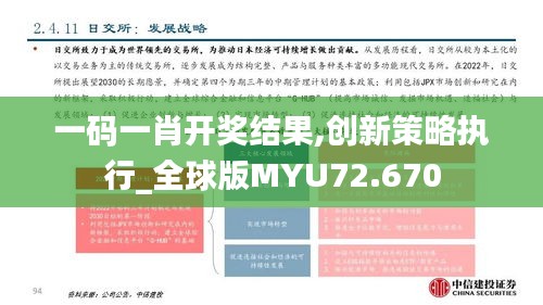 一码一肖开奖结果,创新策略执行_全球版MYU72.670