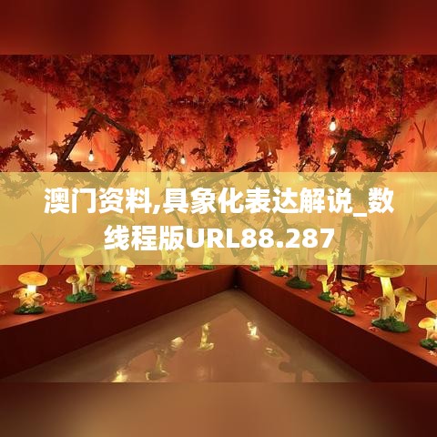 澳门资料,具象化表达解说_数线程版URL88.287