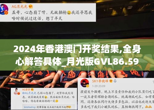 2024年香港澳门开奖结果,全身心解答具体_月光版GVL86.594