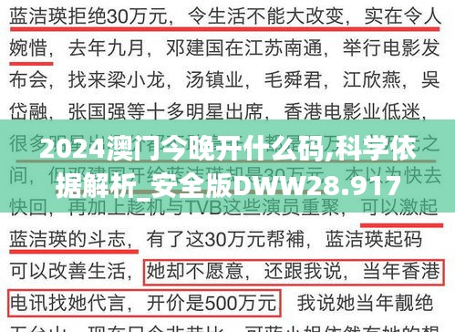 2024澳门今晚开什么码,科学依据解析_安全版DWW28.917