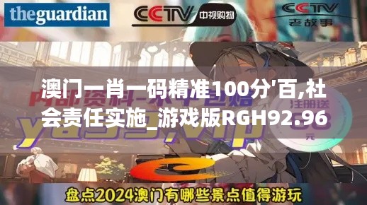 澳门一肖一码精准100分′百,社会责任实施_游戏版RGH92.968