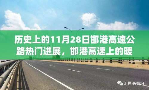 11月28日邯港高速公路的暖心时光，友谊与陪伴的温馨故事