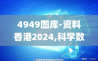 4949图库-资料香港2024,科学数据解读分析_时空版AWR61.108