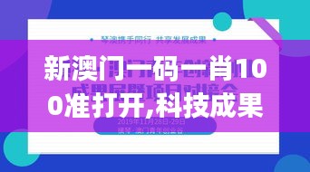 新澳门一码一肖100准打开,科技成果解析_豪华款KZO77.396