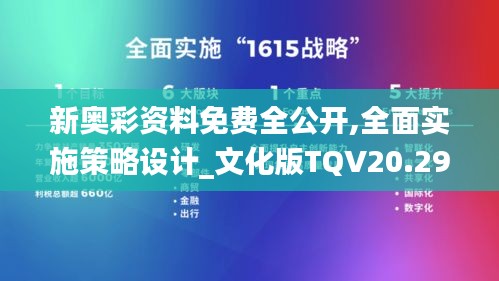 新奥彩资料免费全公开,全面实施策略设计_文化版TQV20.293