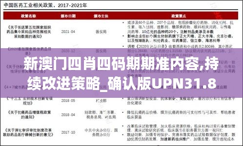 新澳门四肖四码期期准内容,持续改进策略_确认版UPN31.831