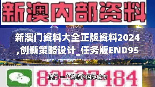 新澳门资料大全正版资料2024,创新策略设计_任务版END95.542