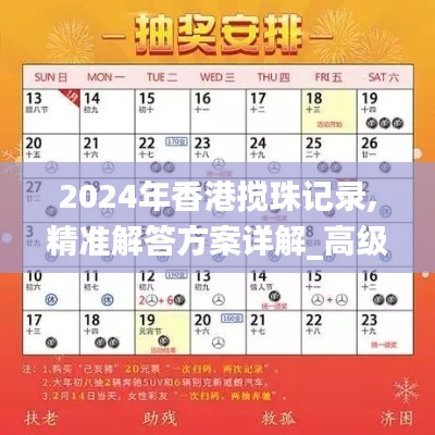 2024年香港搅珠记录,精准解答方案详解_高级版VZY52.380