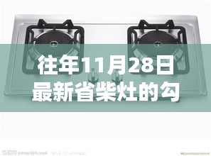 11月28日柴灶新颜，省柴灶勾造图片与温馨日常