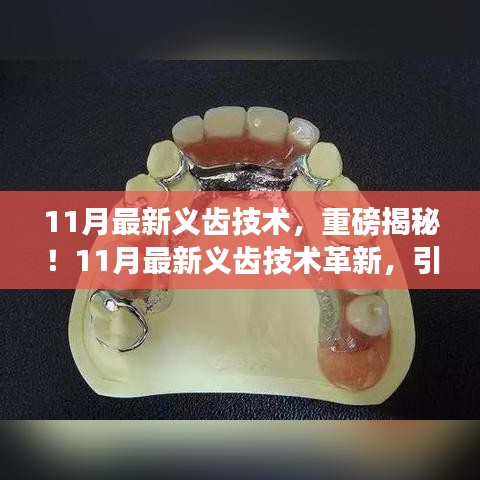 重磅揭秘，11月最新义齿技术革新，引领口腔健康新时代