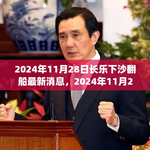 2024年11月28日长乐下沙翻船事件最新消息全面解析