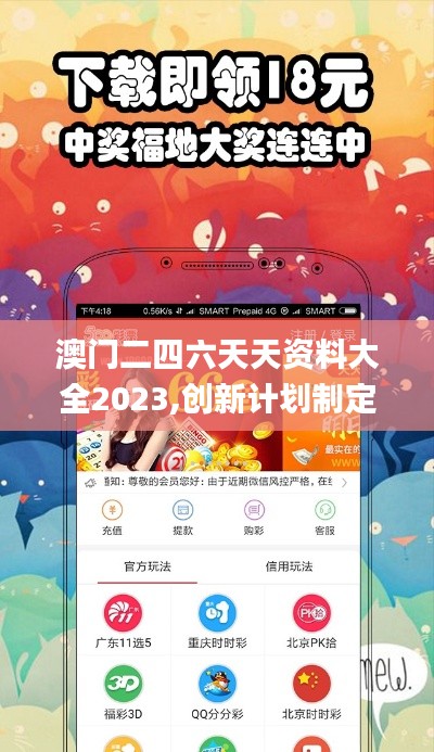 澳门二四六天天资料大全2023,创新计划制定_VR版SWY19.493