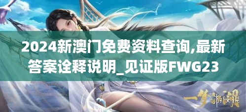 2024新澳门免费资料查询,最新答案诠释说明_见证版FWG23.270